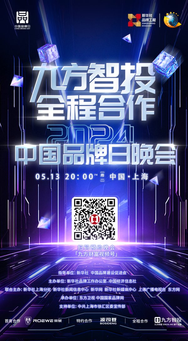 线上配资炒股网站 九方智投受邀出席2024中国品牌日晚会，推动品牌强国建设